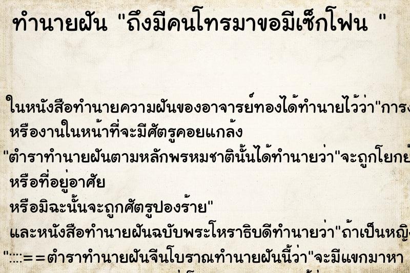 ทำนายฝัน ถึงมีคนโทรมาขอมีเซ็กโฟน 